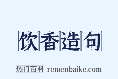 饮香造句是什么意思的图片